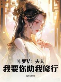 斗罗V：夫人,我要你助我修行