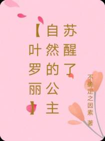 【叶罗丽】自然的公主苏醒了