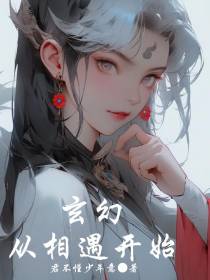 玄幻：从相遇开始