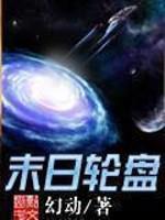 末日轮盘！