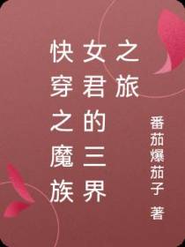 快穿之魔族女君的三界之旅
