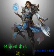 传奇满幸运道士