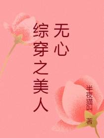 综穿之美人无心