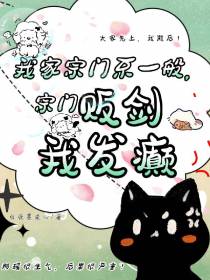 我家宗门不一般,宗门贩剑我发癫