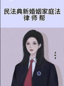 婚姻家庭篇律师帮