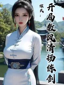 综武：开局教风清扬练剑