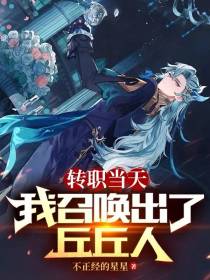 转职当天,我召唤出了丘丘人
