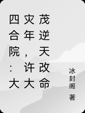 四合院：大灾年,许大茂逆天改命