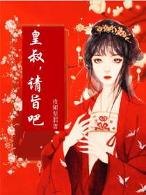 皇叔,请旨吧
