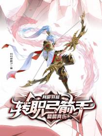 网游：开局转职弓箭手,箭箭真伤