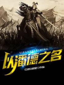 以潘德之名