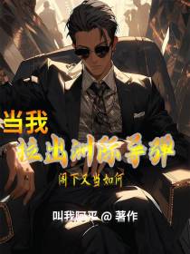 当我拉出洲际导弹,阁下又当如何
