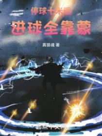 停球十米远,进球全靠蒙