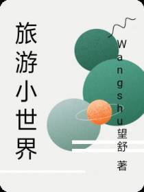 旅游小世界