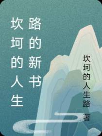 坎坷的人生路的新书