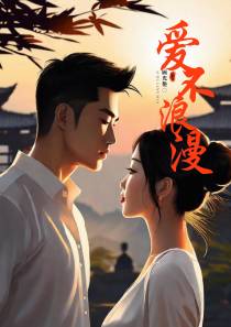 爱不浪漫