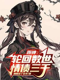 原神：轮回数世,情债三千