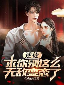 逆徒,求你别这么无敌变态了