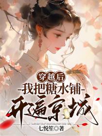 穿越后,我把糖水铺开遍京城