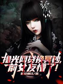 撸光网贷换冥钞,前女友懵了