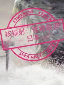核辐射：怪物毁灭日本故事