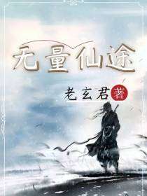 无量仙途