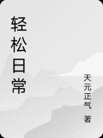 轻松日常