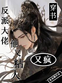 穿书：反派大佬他又疯又粘人