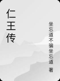仁王传