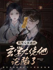 腹黑反派遇到玄学大佬他沦陷了