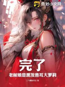 完了,老板娘是黑发兽耳大萝莉