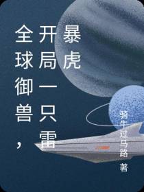 全球御兽,开局一只雷暴虎