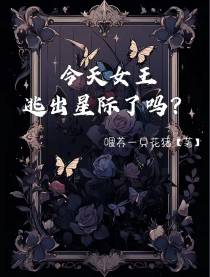 今天女王逃出星际了吗