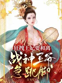 狂拽王妃要和离,战神王爷急跳脚