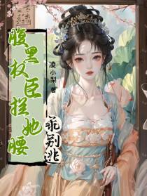 腹黑权臣拦她腰,乖别逃！