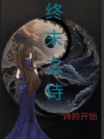 终末之诗之诗的开始
