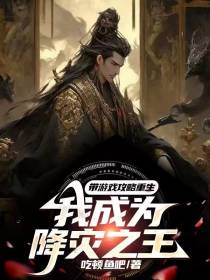 带游戏攻略重生,我成为降灾之王