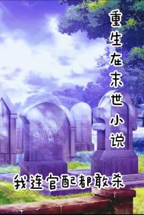 重生在末世小说,我连官配都敢杀