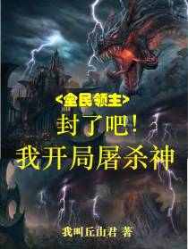 全民领主：封了吧！我开局屠杀神