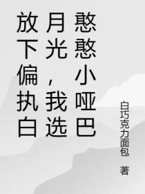 放下偏执白月光,我选憨憨小哑巴
