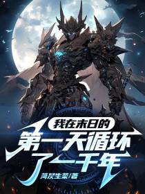 我在末日的第一天循环了一千年