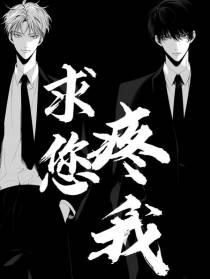 求您,疼我