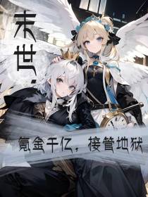 末世：氪金百亿,接管地狱！