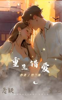 重生错爱