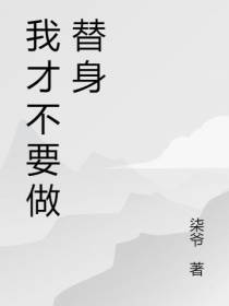 我才不要做替身