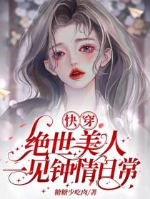 快穿：绝世美人一见钟情日常