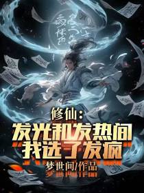 修仙：发光和发热间,我选了发疯