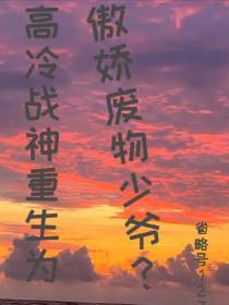 高冷战神重生为傲娇废物少爷？