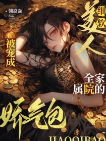 细软美人被宠成全家属院的娇气包