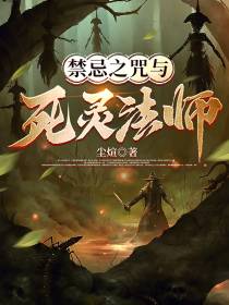 禁忌之咒与死灵法师